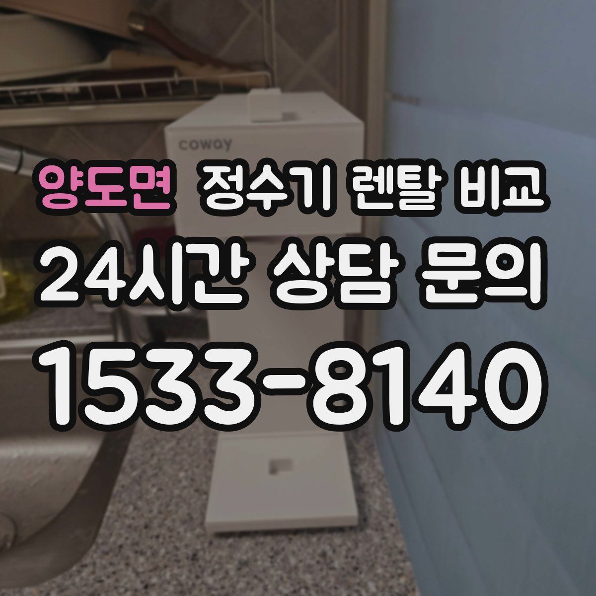 양도면 정수기 렌탈 비교