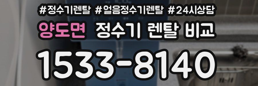 양도면 정수기 렌탈 비교