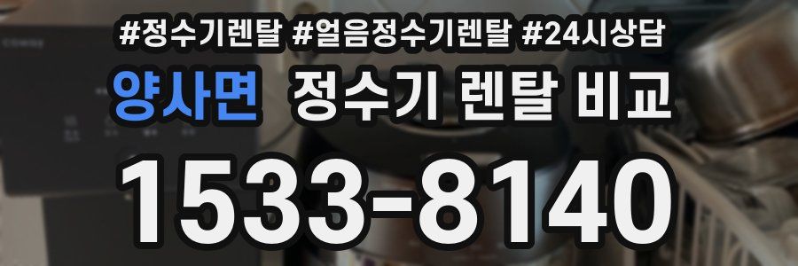 양사면 정수기 렌탈 비교