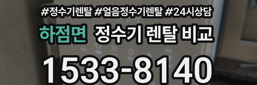 하점면 정수기 렌탈 비교