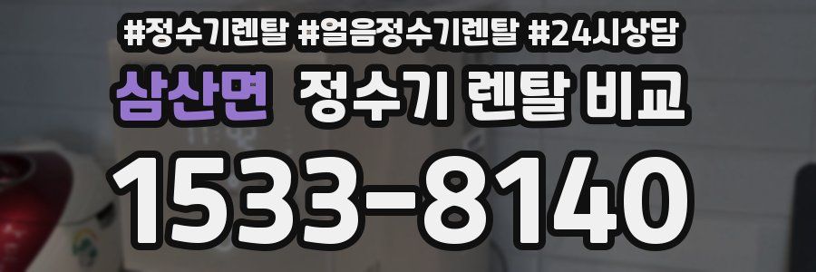 삼산면 정수기 렌탈 비교