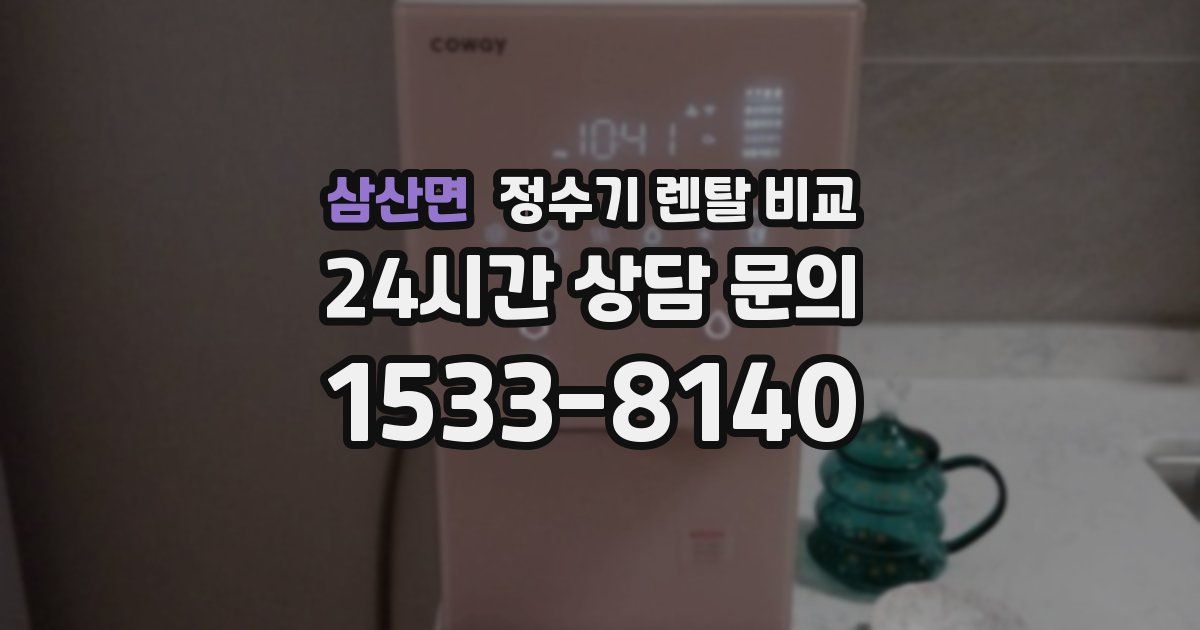 삼산면 정수기 렌탈 비교
