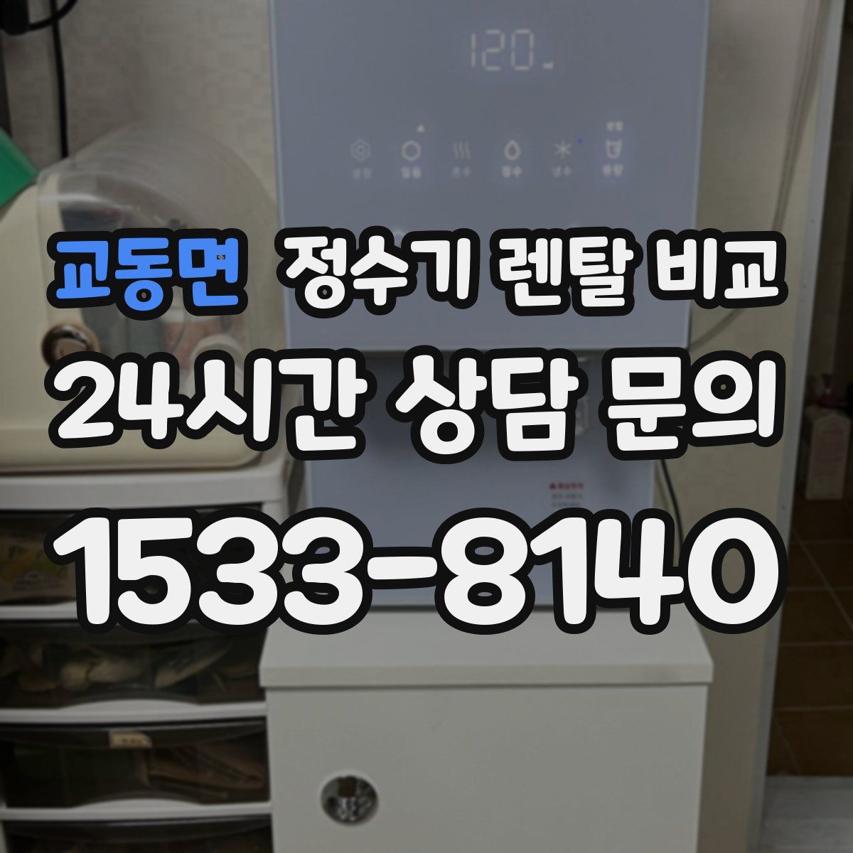 교동면 정수기 렌탈 비교