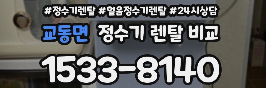 교동면 정수기 렌탈 비교