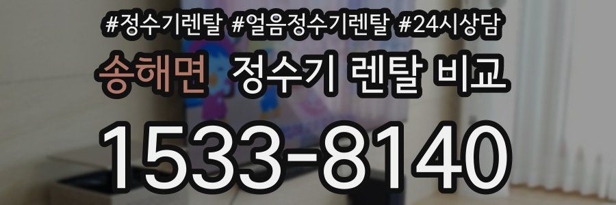 송해면 정수기 렌탈 비교