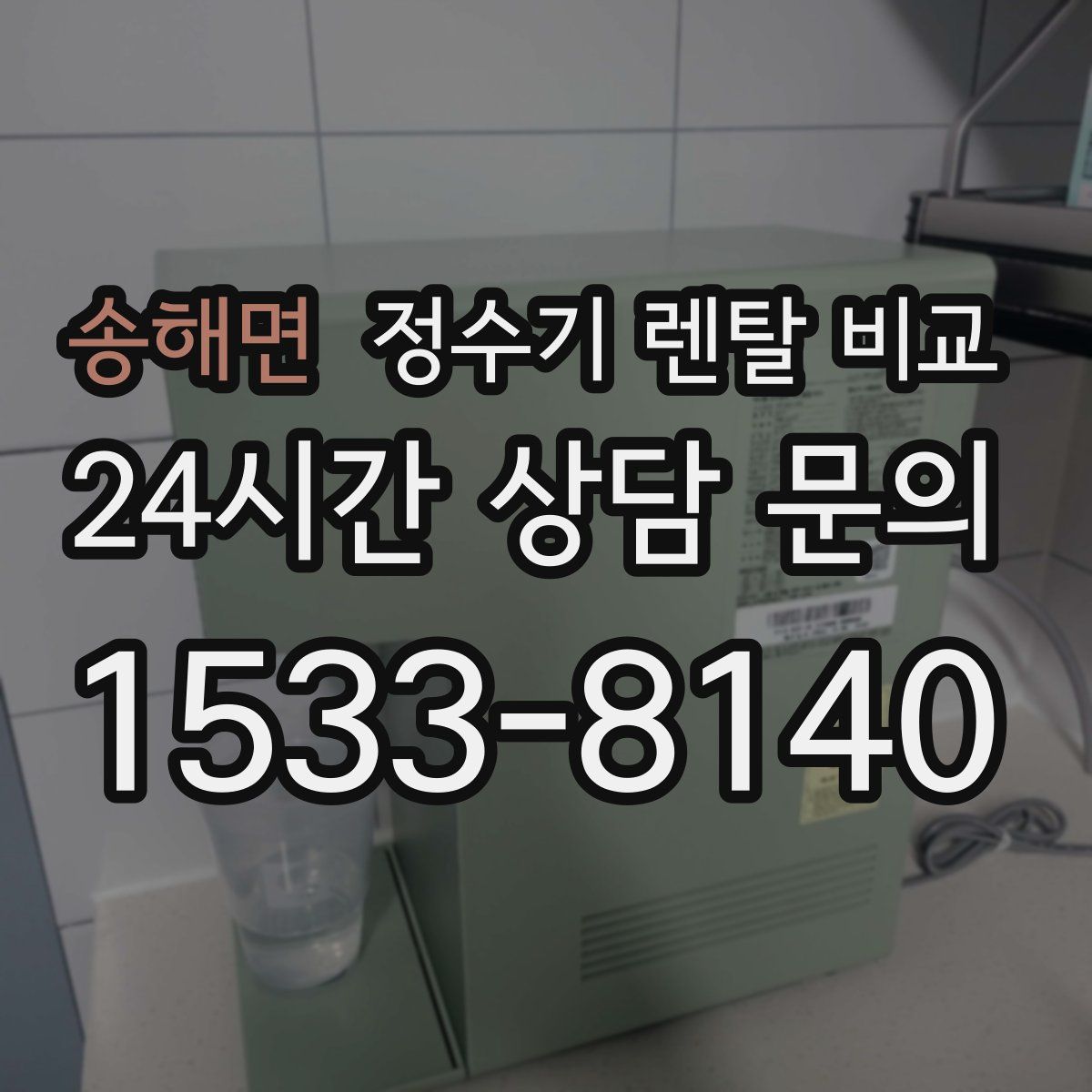 송해면 정수기 렌탈 비교