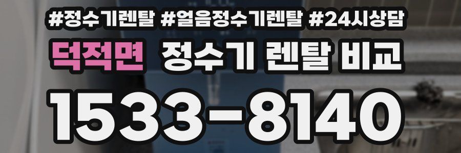 덕적면 정수기 렌탈 비교