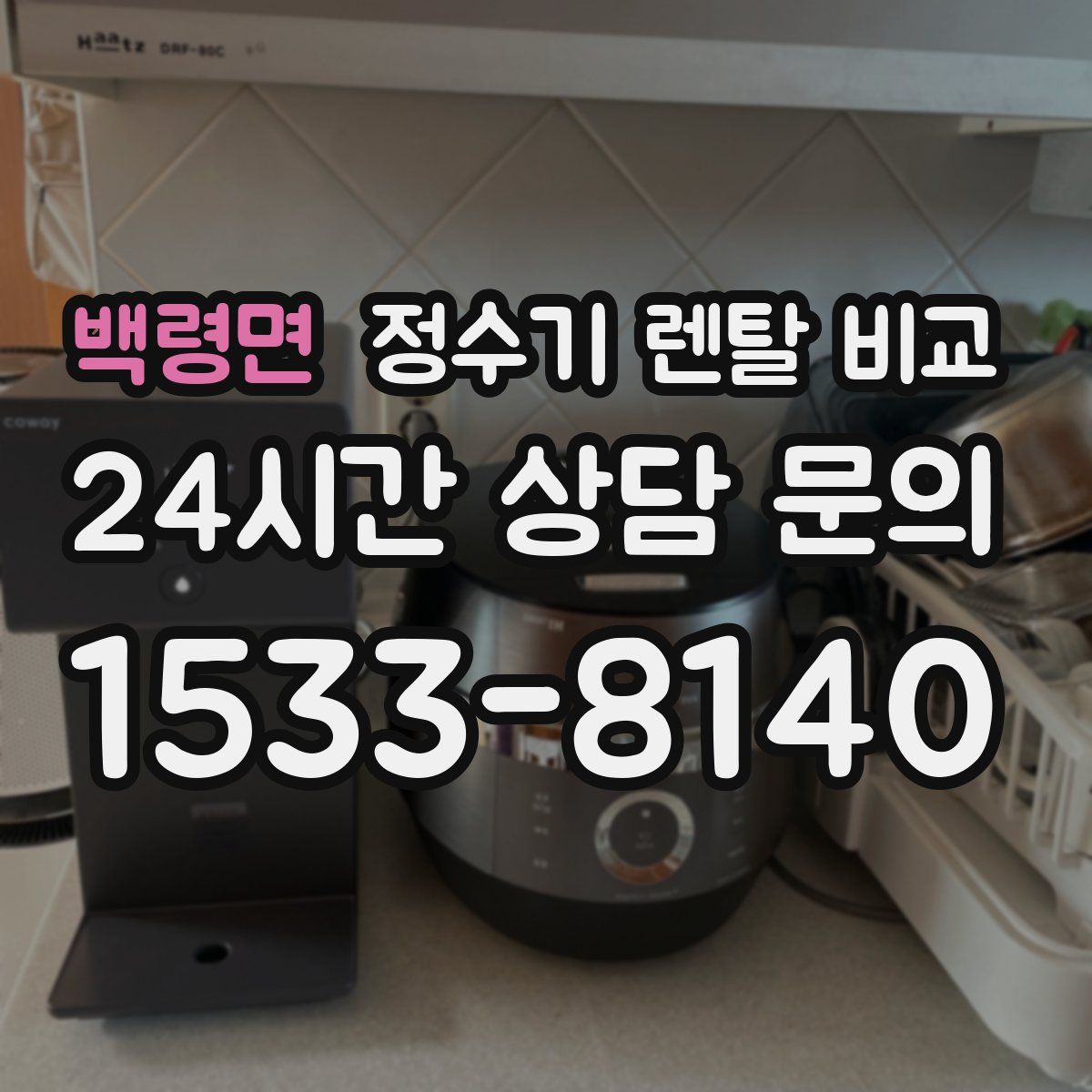 백령면 정수기 렌탈 비교