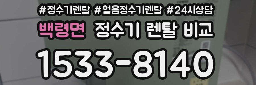 백령면 정수기 렌탈 비교