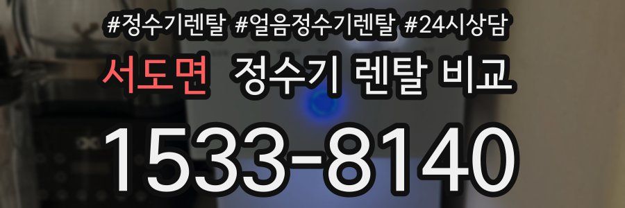 서도면 정수기 렌탈 비교
