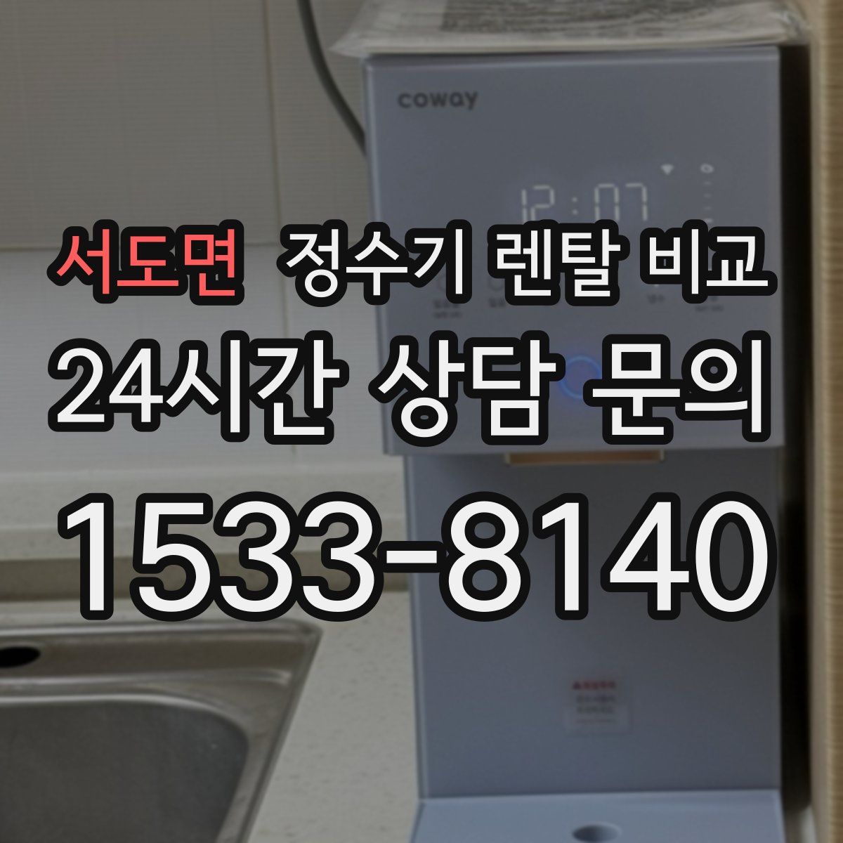 서도면 정수기 렌탈 비교