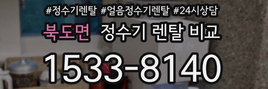 북도면 정수기 렌탈 비교