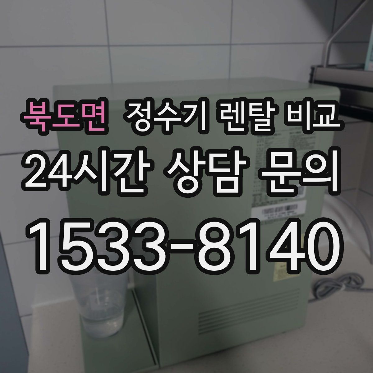 북도면 정수기 렌탈 비교