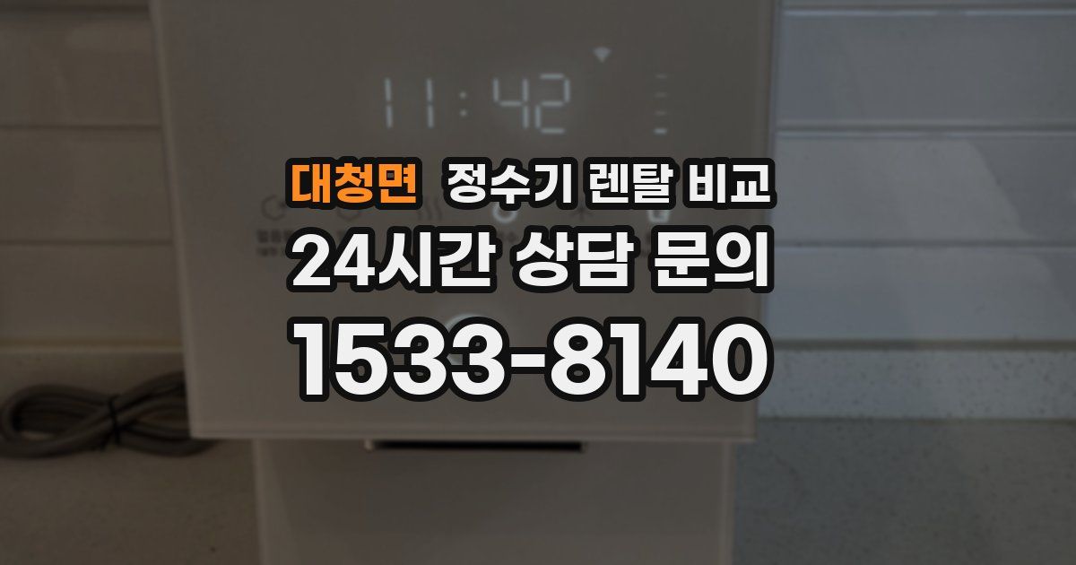 대청면 정수기 렌탈 비교