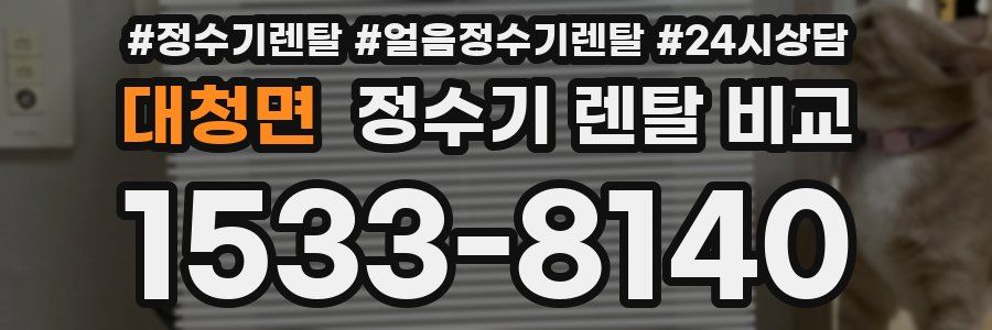 대청면 정수기 렌탈 비교