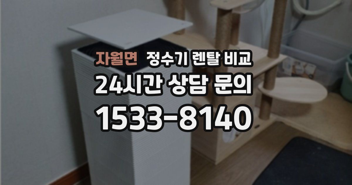 자월면 정수기 렌탈 비교