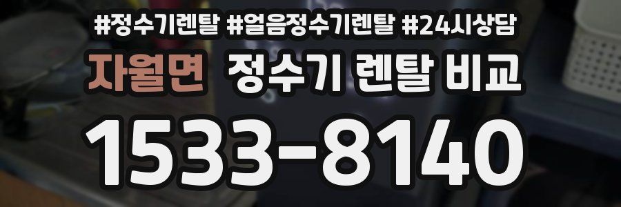 자월면 정수기 렌탈 비교
