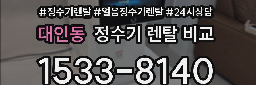 대인동 정수기 렌탈 비교