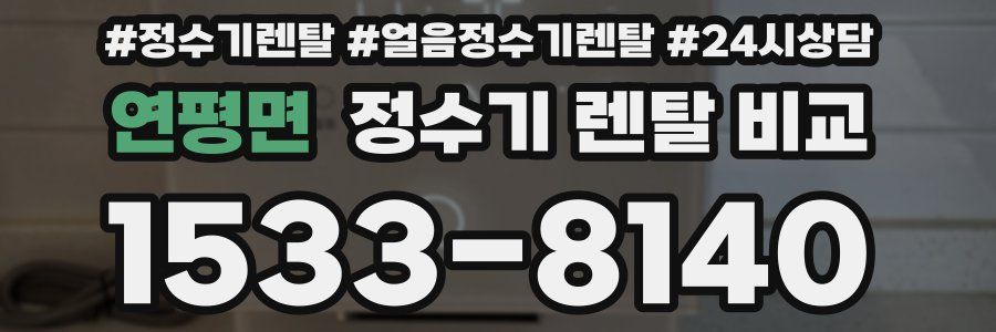 연평면 정수기 렌탈 비교