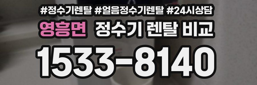영흥면 정수기 렌탈 비교