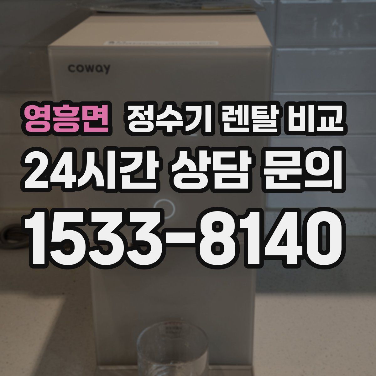 영흥면 정수기 렌탈 비교