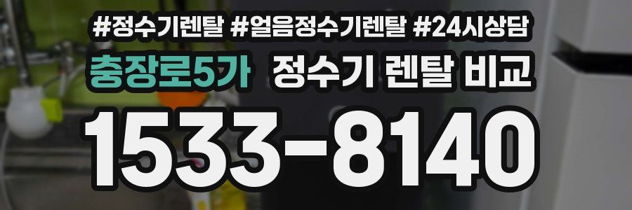 충장로5가 정수기 렌탈 비교