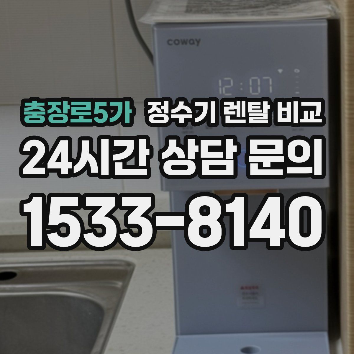 충장로5가 정수기 렌탈 비교