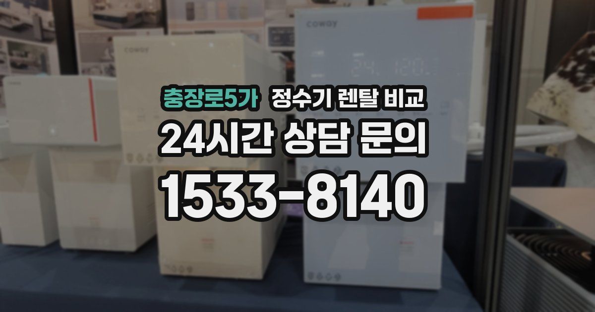 충장로5가 정수기 렌탈 비교