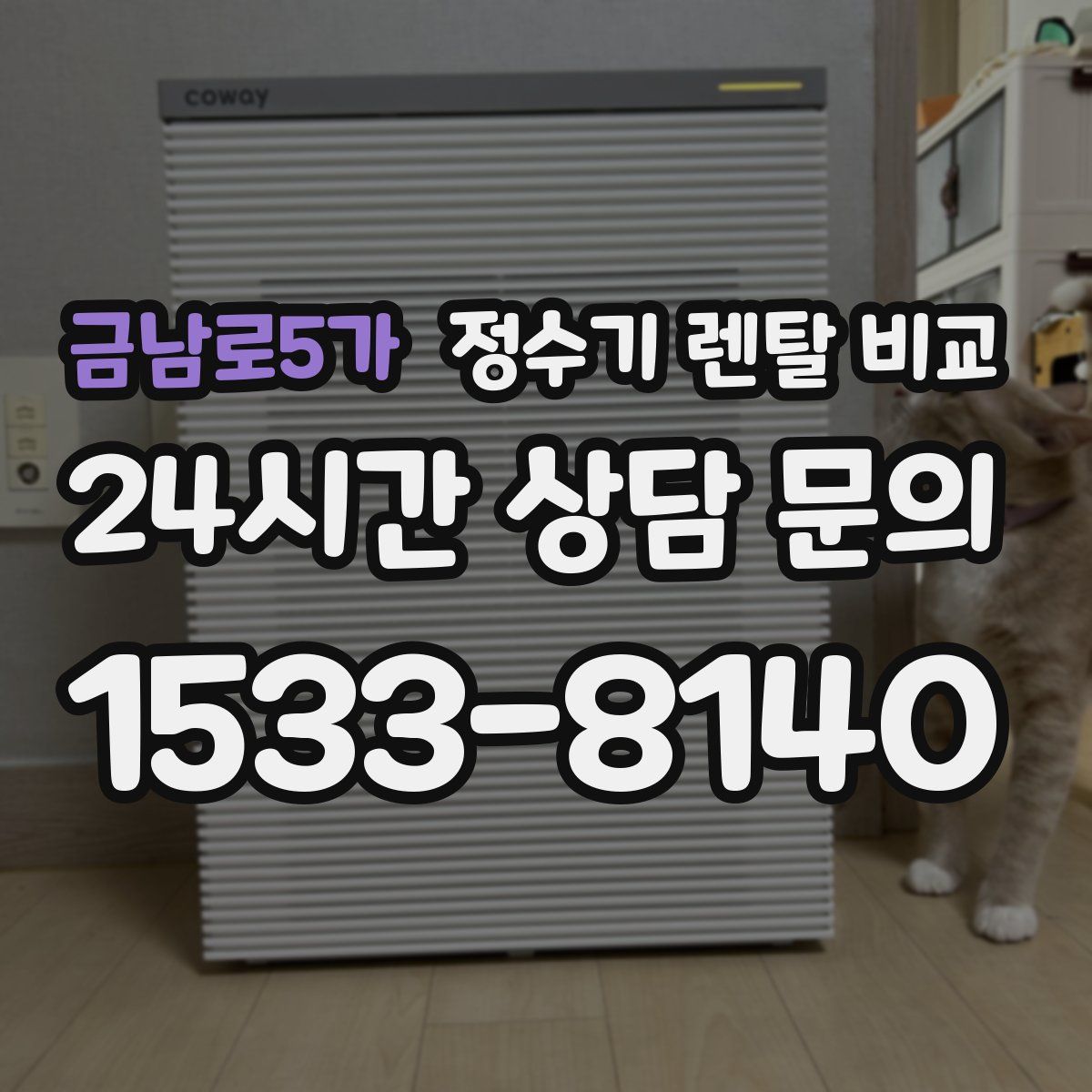 금남로5가 정수기 렌탈 비교