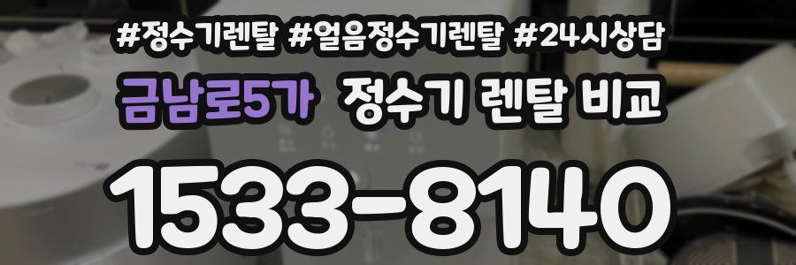 금남로5가 정수기 렌탈 비교