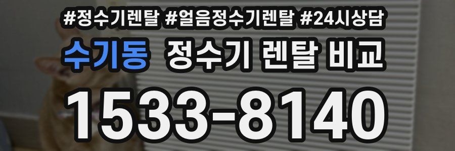 수기동 정수기 렌탈 비교