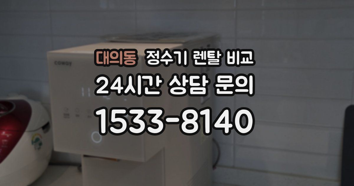 대의동 정수기 렌탈 비교