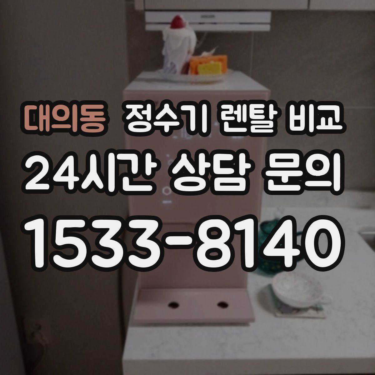 대의동 정수기 렌탈 비교