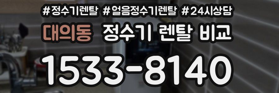 대의동 정수기 렌탈 비교