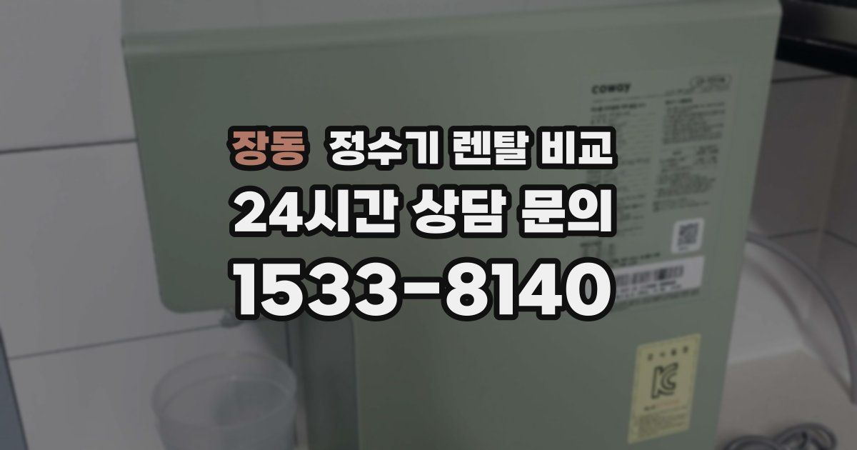 장동 정수기 렌탈 비교