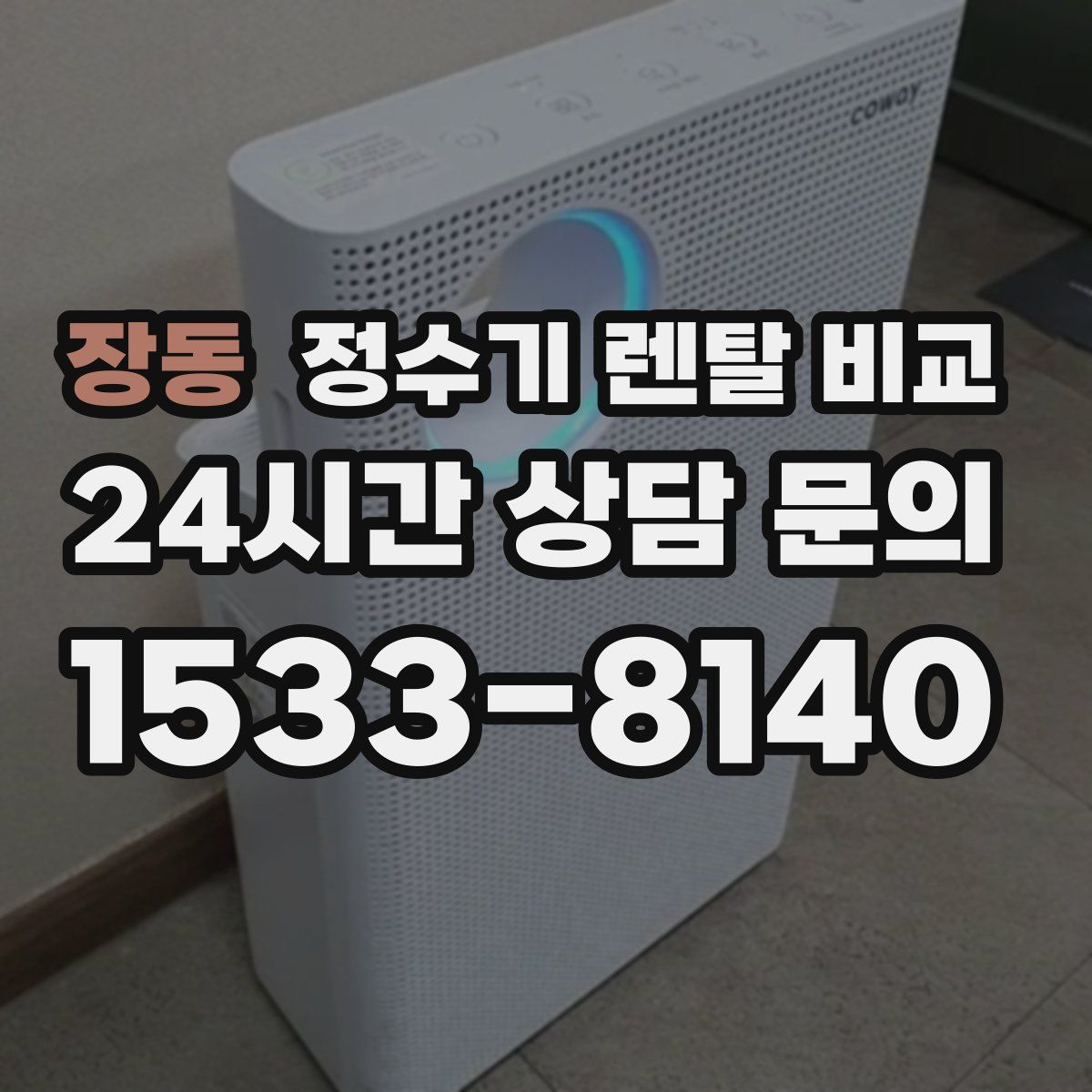 장동 정수기 렌탈 비교
