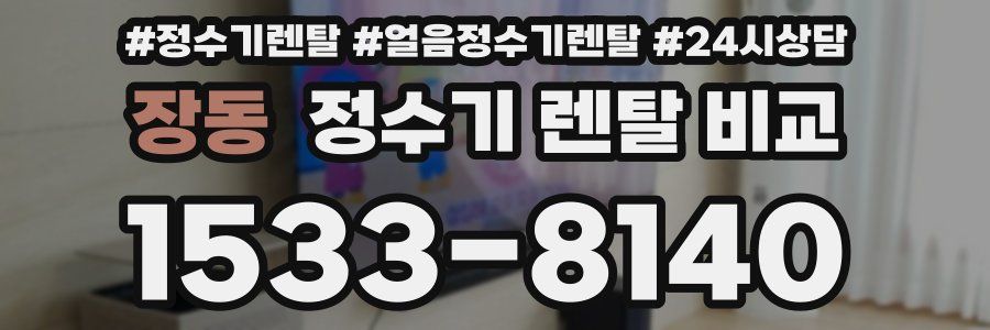 장동 정수기 렌탈 비교