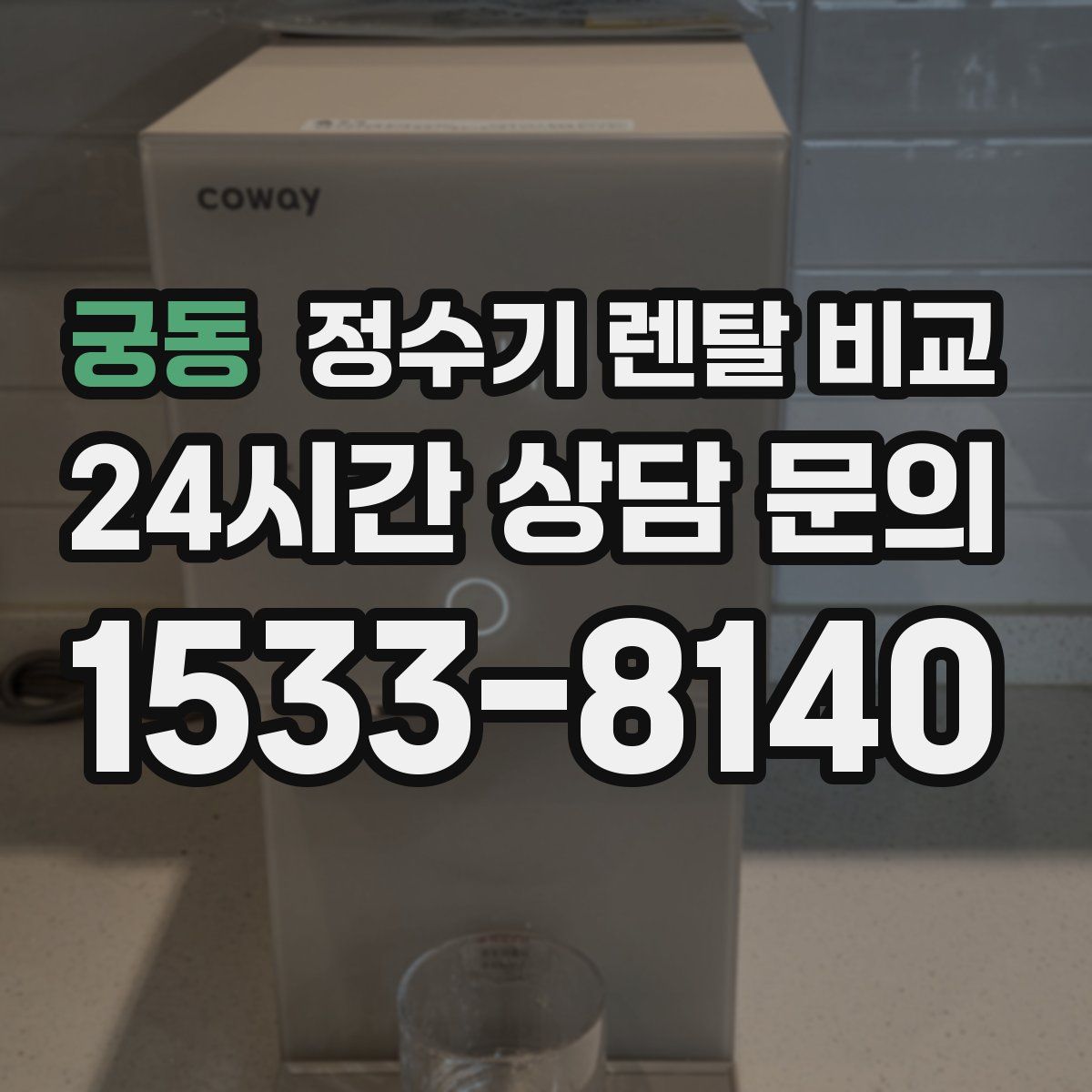 궁동 정수기 렌탈 비교