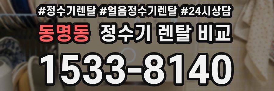 동명동 정수기 렌탈 비교