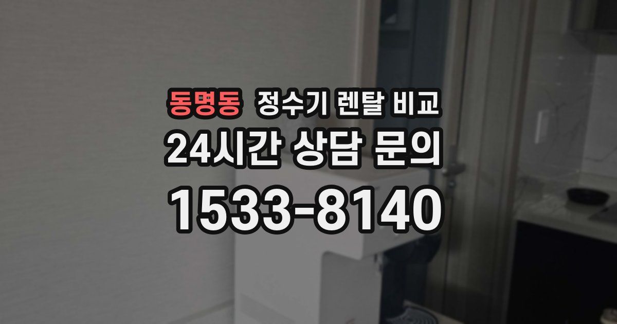 동명동 정수기 렌탈 비교