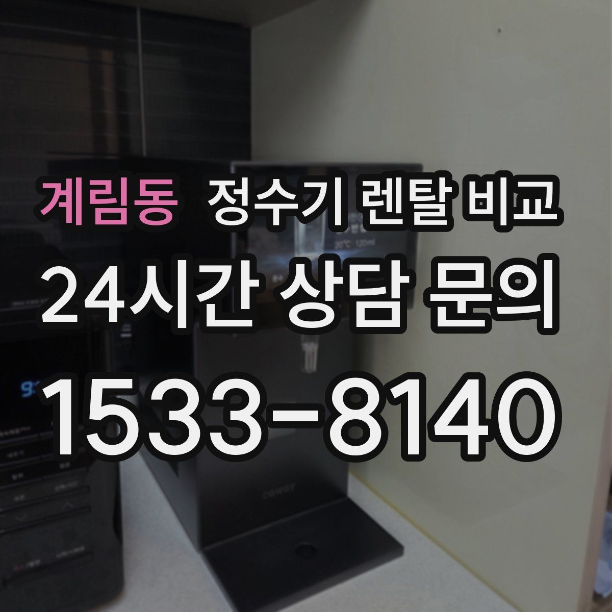 계림동 정수기 렌탈 비교