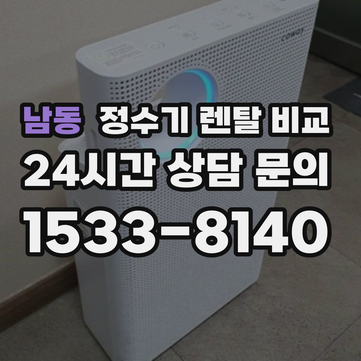 남동 정수기 렌탈 비교