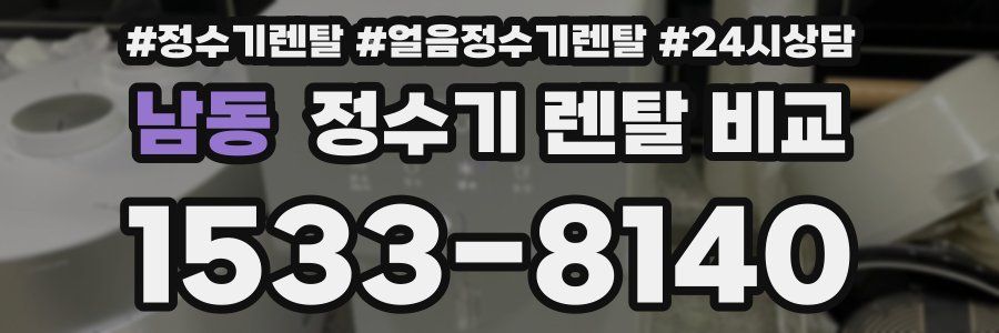 남동 정수기 렌탈 비교