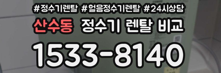 산수동 정수기 렌탈 비교
