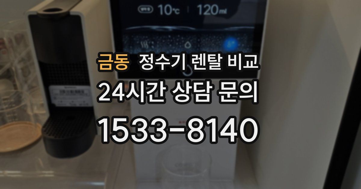 금동 정수기 렌탈 비교