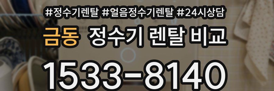 금동 정수기 렌탈 비교