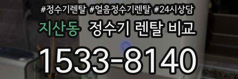 지산동 정수기 렌탈 비교