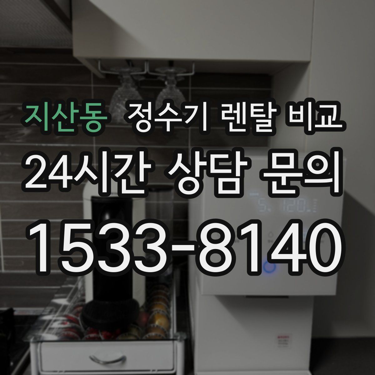 지산동 정수기 렌탈 비교