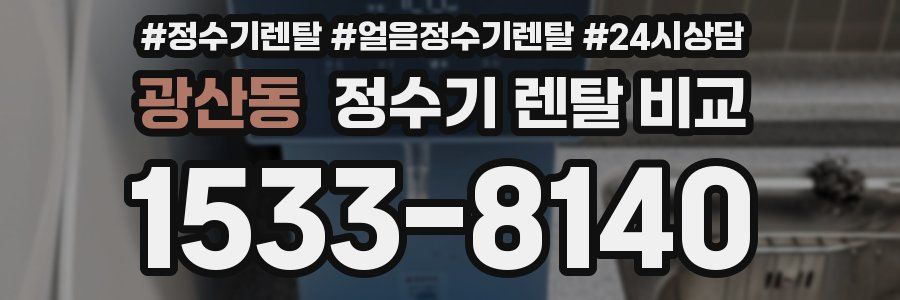 광산동 정수기 렌탈 비교