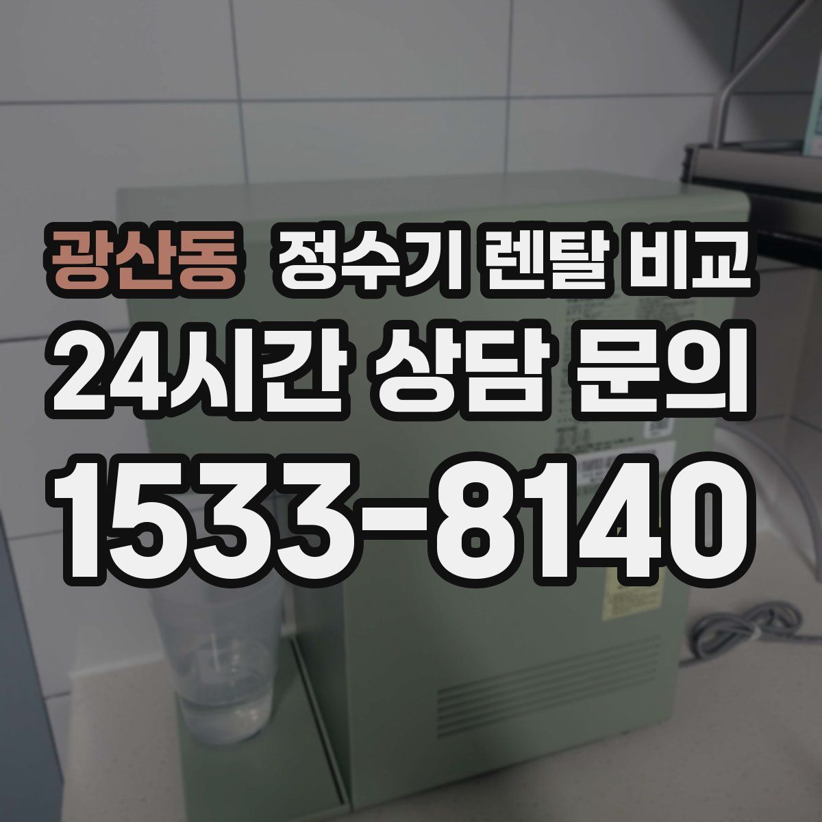 광산동 정수기 렌탈 비교